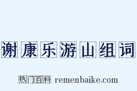 谢康乐游山组词是什么意思的图片